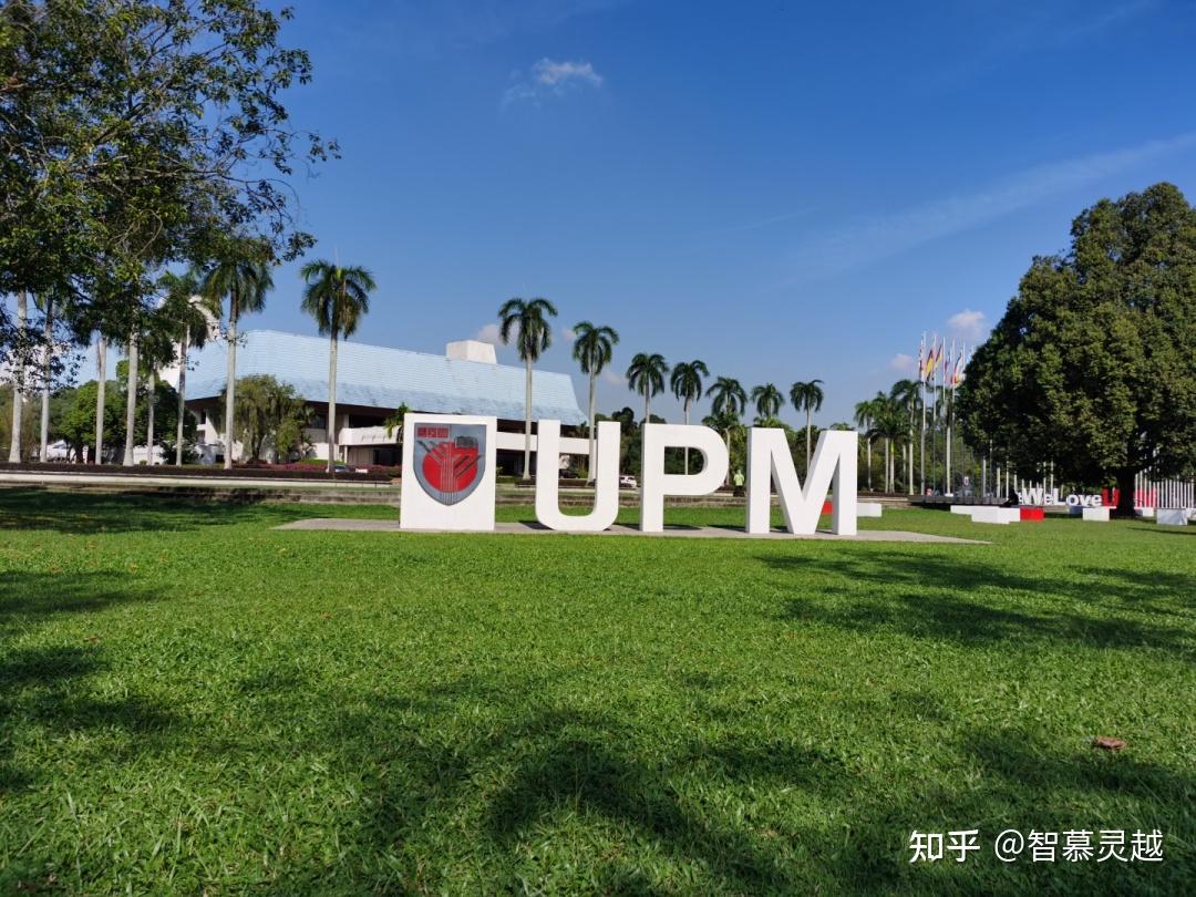博特拉大学留学日记2