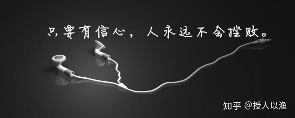 告诉自己"我可以"