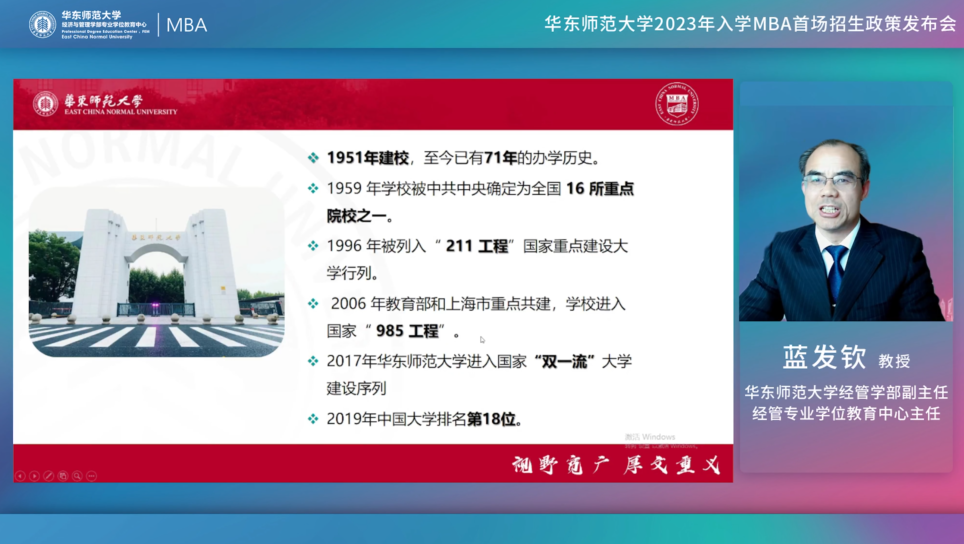 高校快讯2023年华东师范大学mba首场招生政策发布会顺利举行