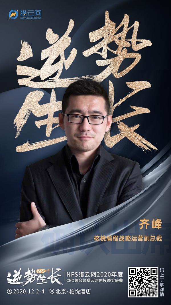 核桃编程战略运营副总裁齐峰确认出席nfs2020年度ceo峰会暨猎云网创投