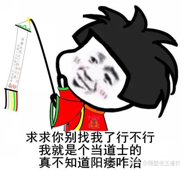 一位道友做的表情包,但真的是说出了我的心声.