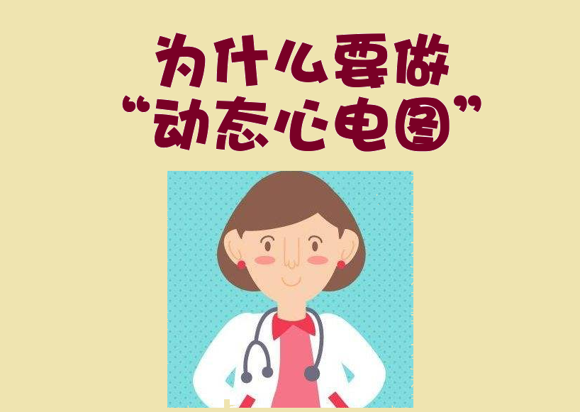您为什么要做动态心电图?