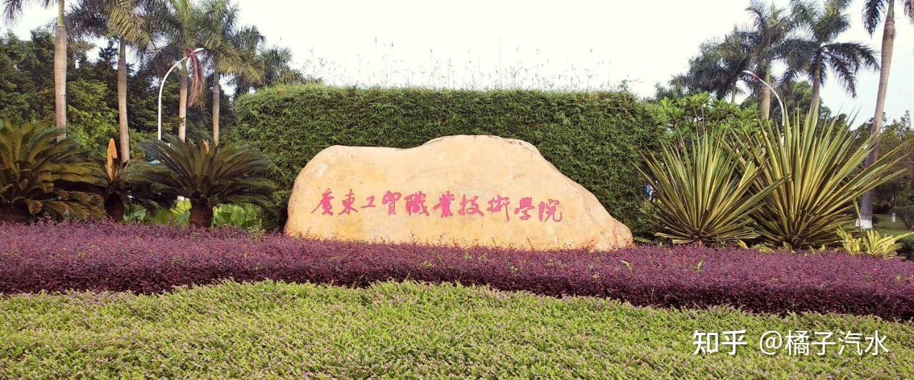 广东工贸职业技术学院