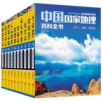 10 现价￥80 中国国家地理百科全书(套装共