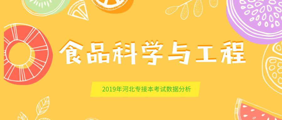 【食品科学与工程】2019年河北专接本食品科学与工程考试数据分析