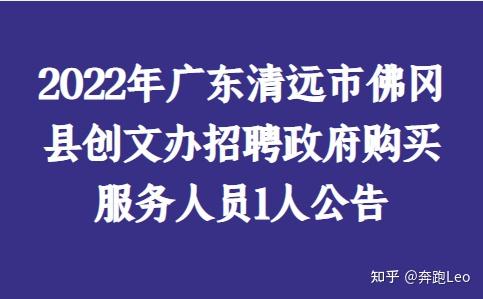 2022年广东清远市佛冈县创文办招聘政府购买服务人员1人公告