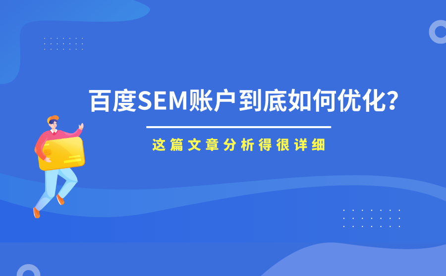 百度sem账户到底如何优化这篇文章分析得很详细