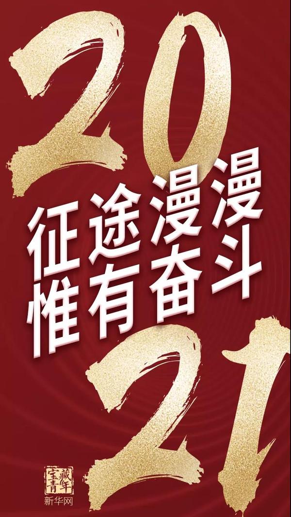 休憩与调整 今天,我们迎来了 2021年的第一个工作日 在我们面前的将是