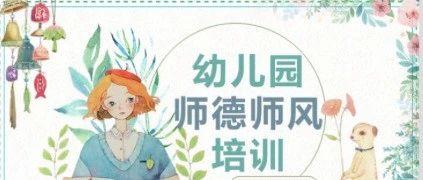 幼儿园教育师德师风培训课件ppt模板小学生教师幼师老师立德树人
