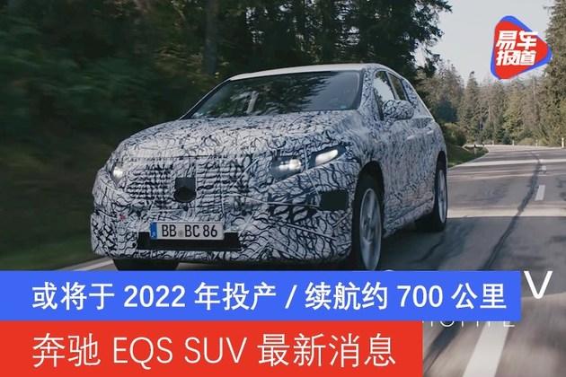 奔驰eqs suv最新消息 或将于2022年投产/续航约700公里