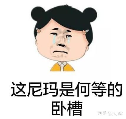 这尼玛是何等的卧槽图