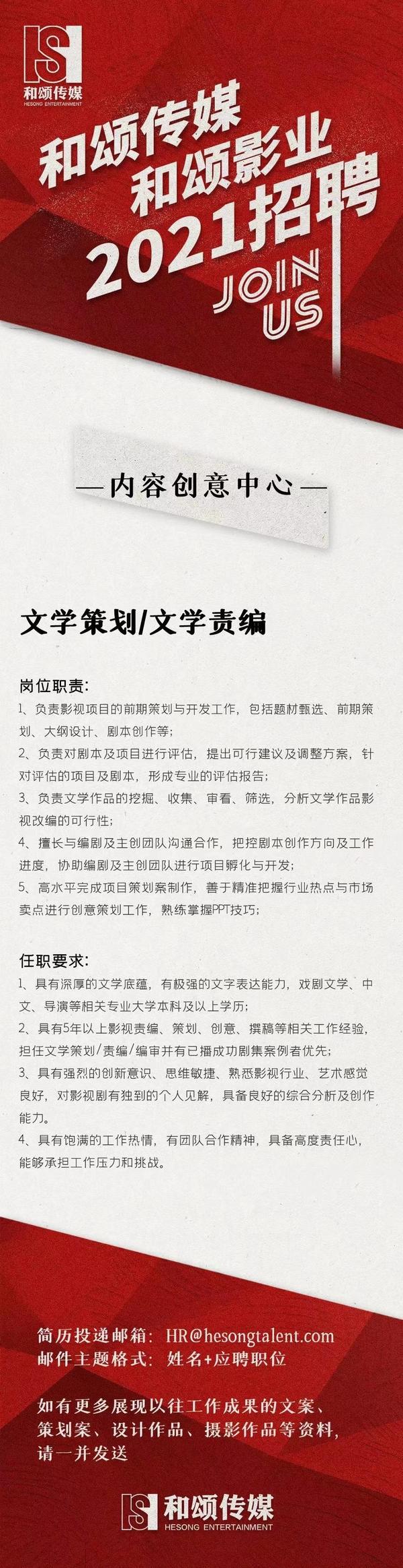 李冰冰赵丽颖和颂传媒招聘文学策划/文学责编.