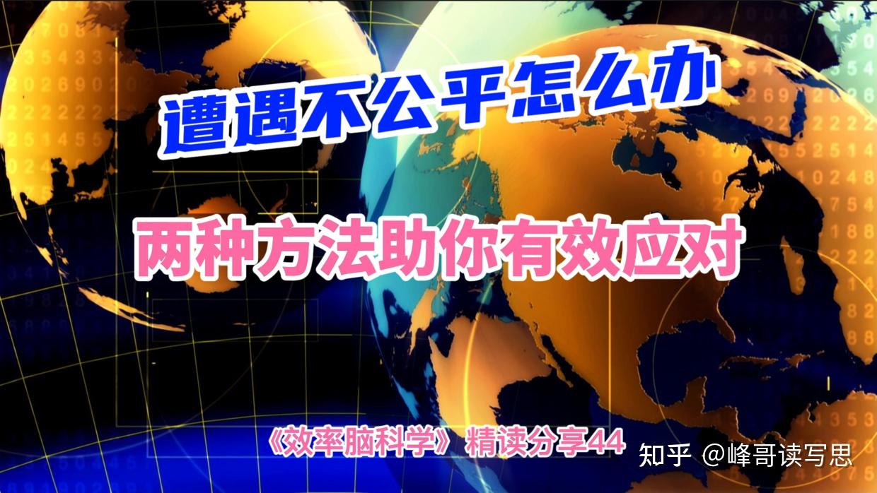 这个世界没有绝对的公平当遭遇不公平时我们应该如何做好应对 知乎