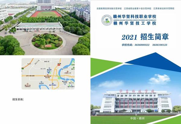 赣州华坚科技职业学校2021年秋季招生简章