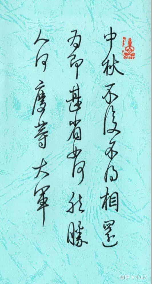 硬笔临中秋贴