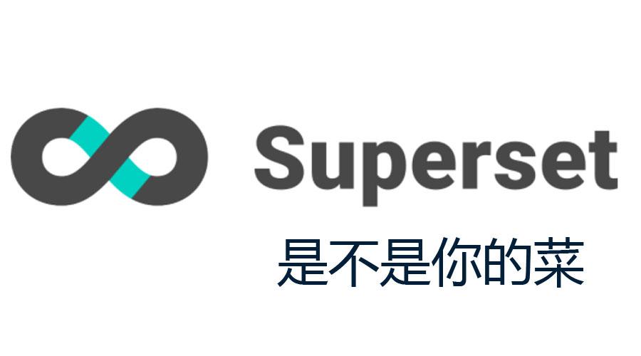 superset是不是你的菜