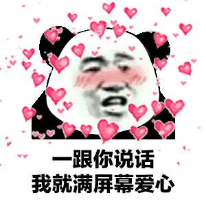 各位大佬们有没有那种适合表白的表情包?