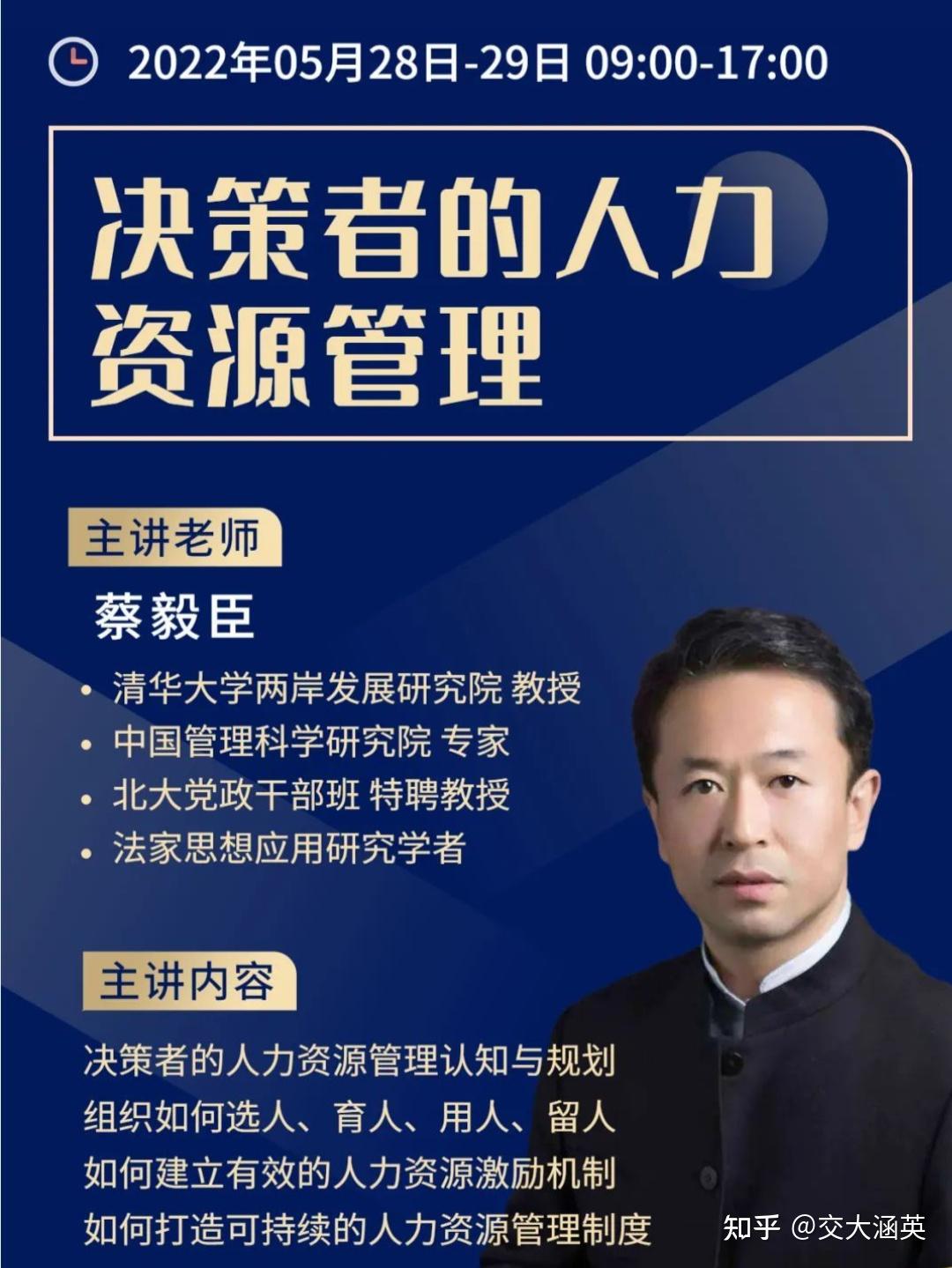 课程预告5月2829日蔡毅臣老师决策者的人力资源管理