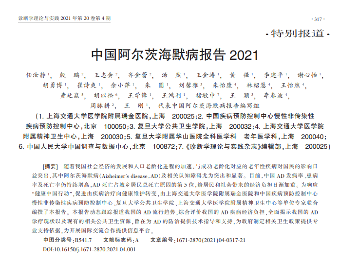 据填补国内空白的《中国阿尔茨海默病报告2021》显示,2019年,中国现存