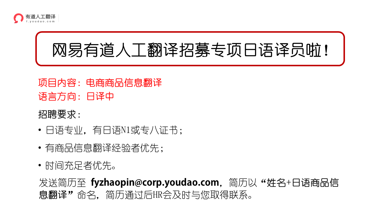 日译中 招聘要求: 日语专业,有日语n1或专八证书; 有商品信息翻译经验