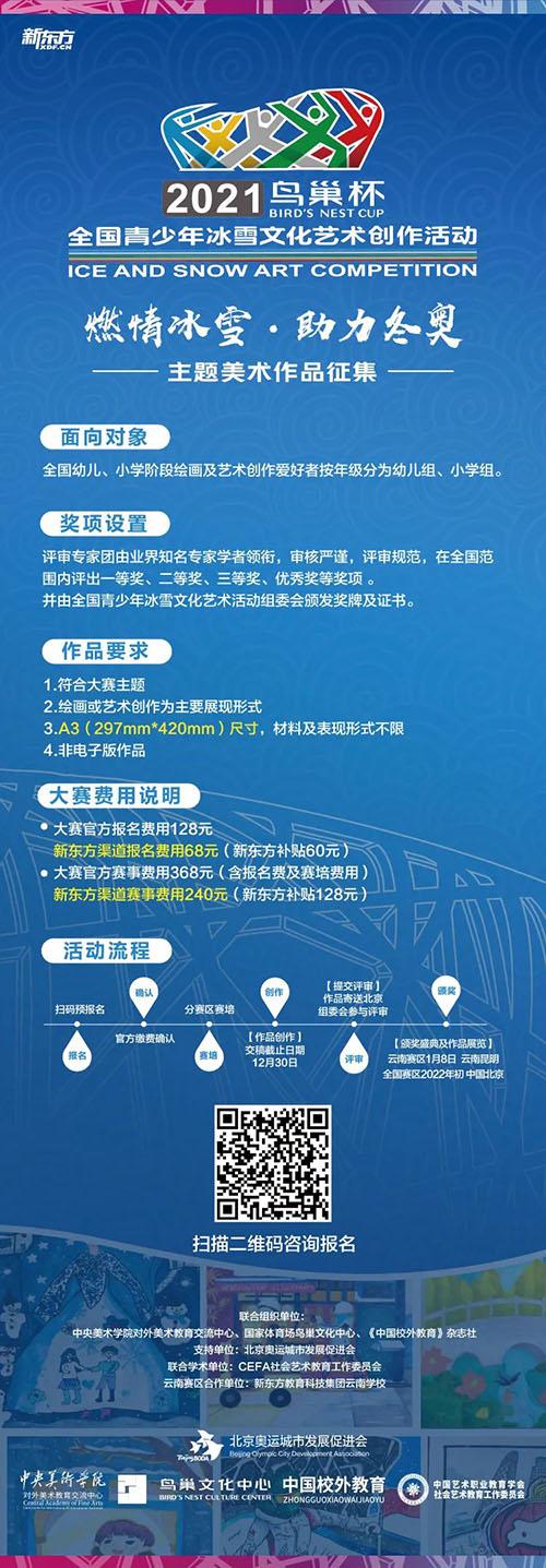 新东方联合2021鸟巢杯全国青少年冰雪文化艺术创作活动开始报名啦