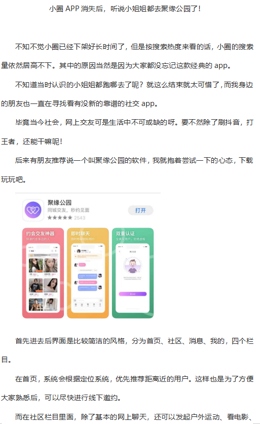 小圈app消失后听说小姐姐都去聚缘公园了