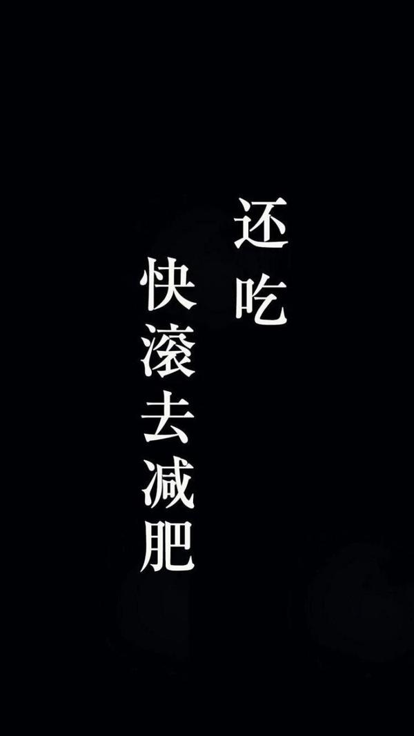 无水印手机桌面锁屏壁纸——减肥篇