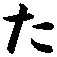 com/video/985934753639550976 五十音图第四行(た行【平假名た书写