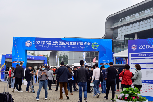 2021上海国际房车旅游博览会暨开幕式见闻