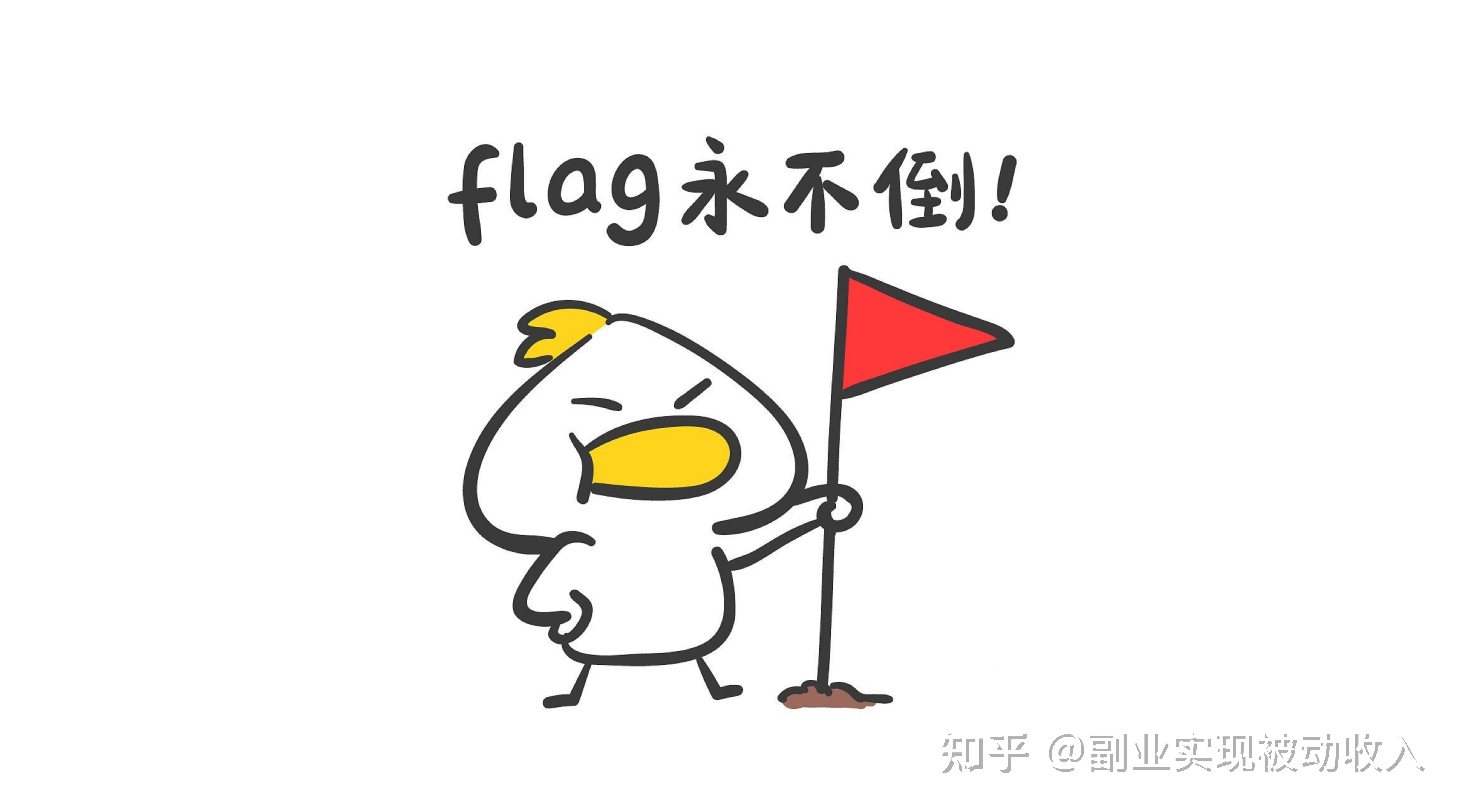 2022年副业实现被动收入的flag