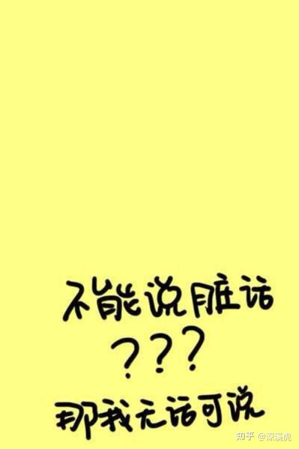 为什么我们有时候总是忍不住想说脏话?