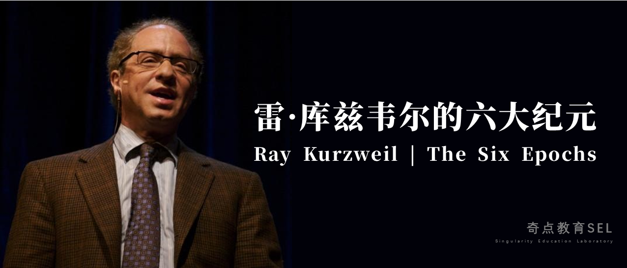 雷库兹韦尔raykurzweil的六大纪元