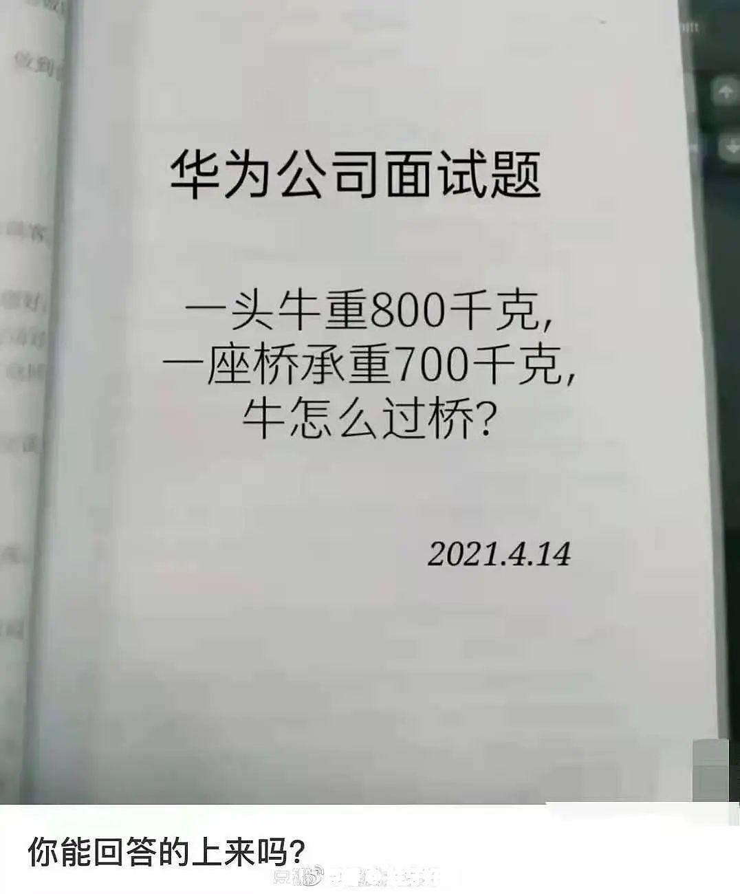 如何回答华为公司面试题一头牛重800公斤一座桥承重700公斤问牛怎么