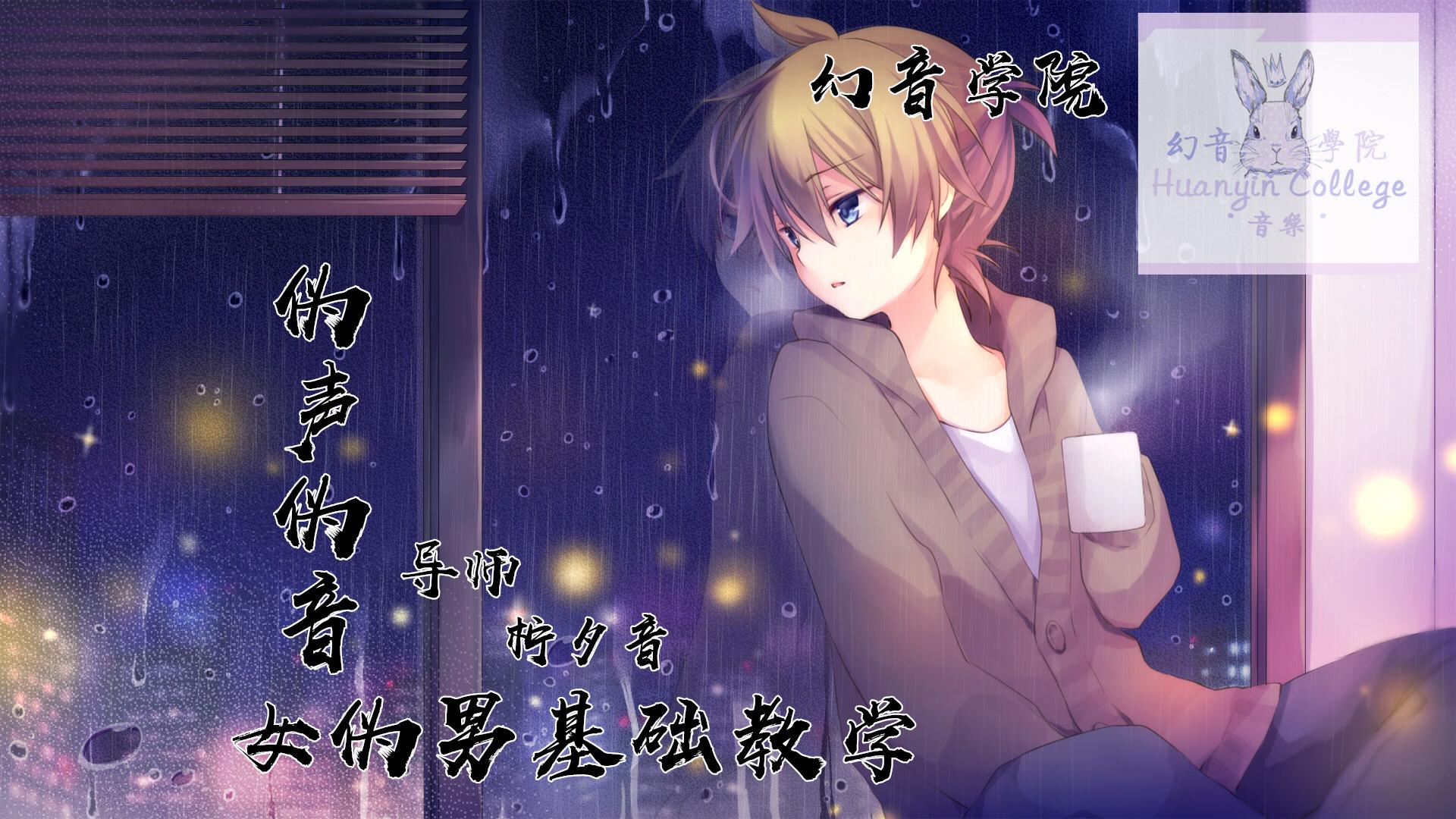 教你男伪女的小窍门幻音伪声伪音