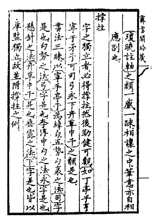 欧阳率更结字三十六法