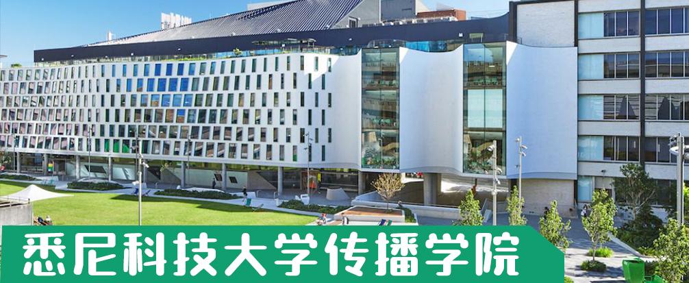 悉尼科技大学传播学,教育和国际研究学学院