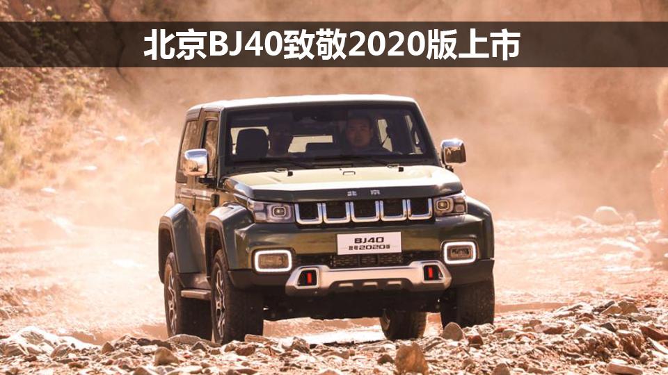 北京bj40致敬2020版上市短轴版两门四座专属定制化设计