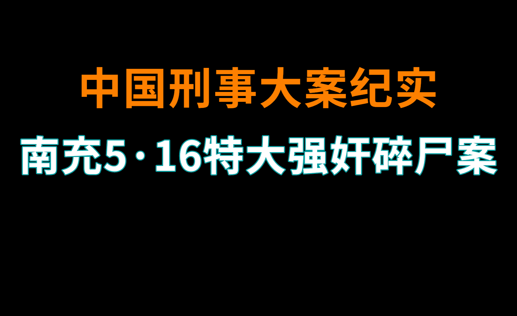 辽宁《99沈阳一号案》 | 刑事大案纪实血案要案记录