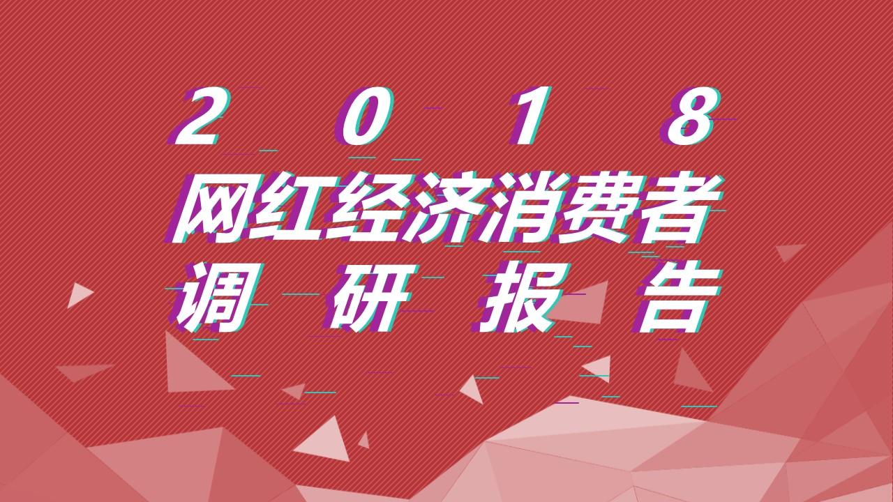 跟风or真爱2018网红经济消费者调研报告