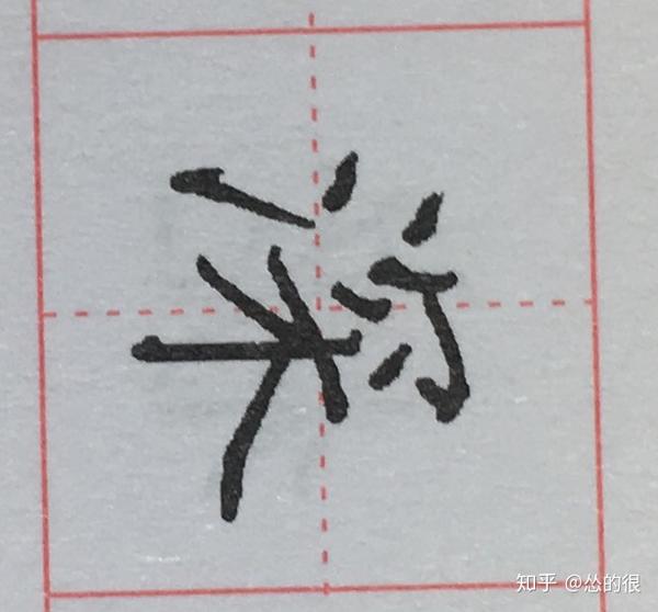 深字,米字格,楷书怎么写,详细步骤?