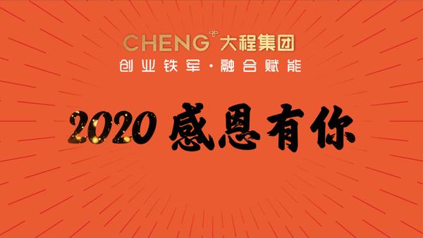 2020感恩有你2021携手共进