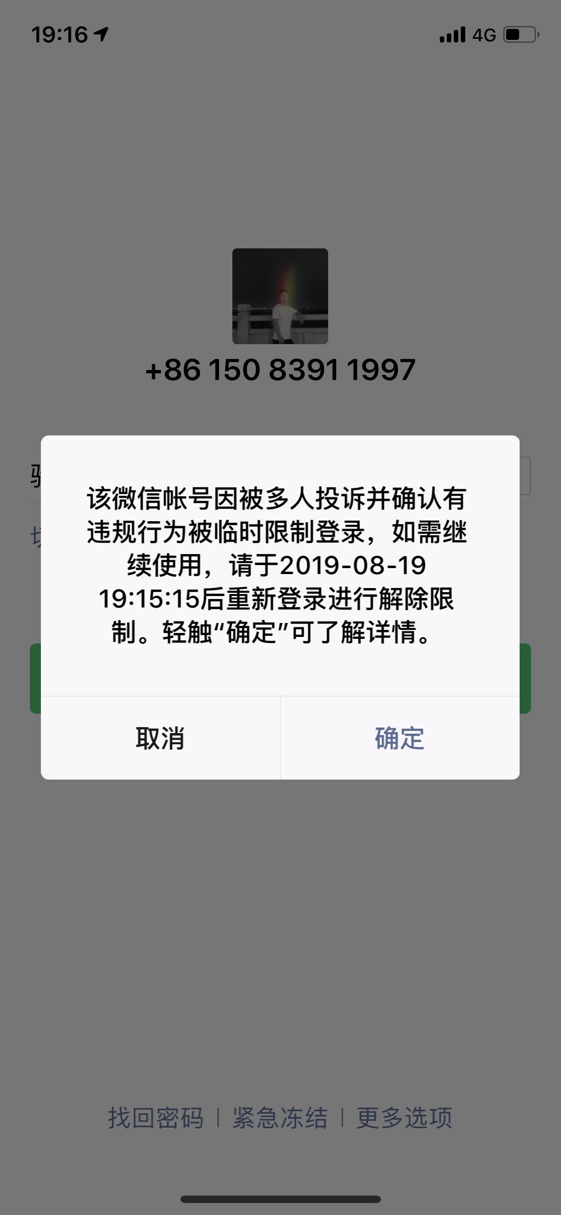 微信被封号限制登录之后