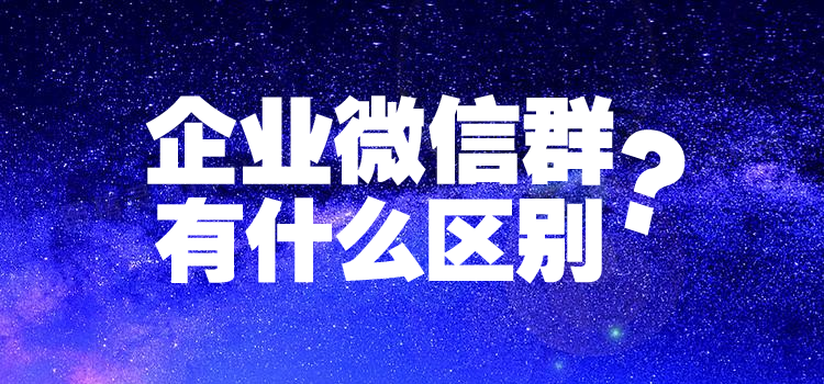 企业微信群和普通群有什么区别微信群可以转为企微外部群