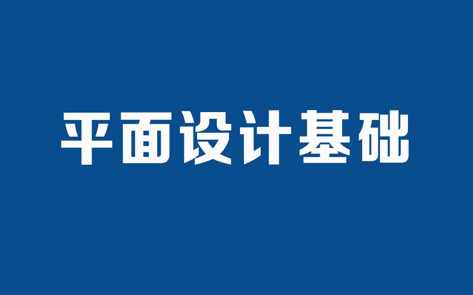 【平面设计基础教程】ai平面设计入门教程视频ai软件免费学习