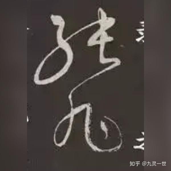 张旭狂草签名.