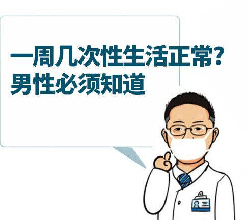 一周几次性生活算正常丁丁多长算是达标4个男性健康问题必须知道