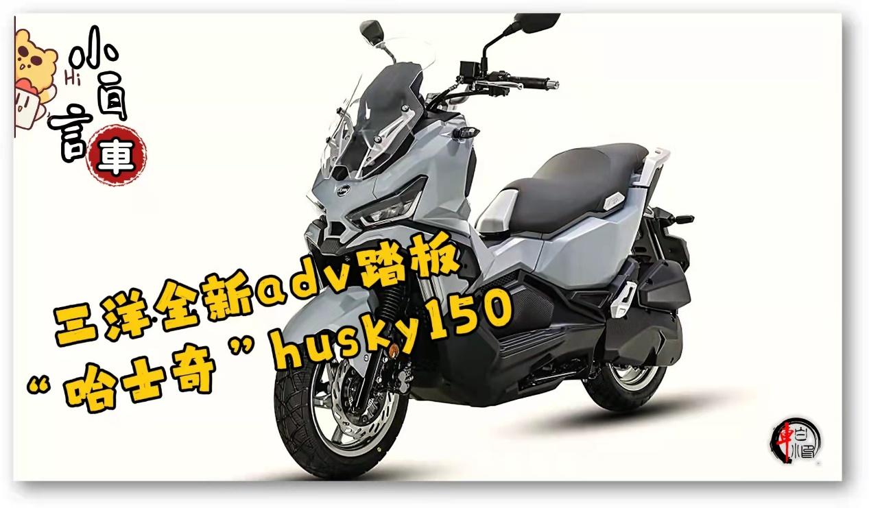 三阳旗下全新adv150哈士奇husky猜测售价19800元