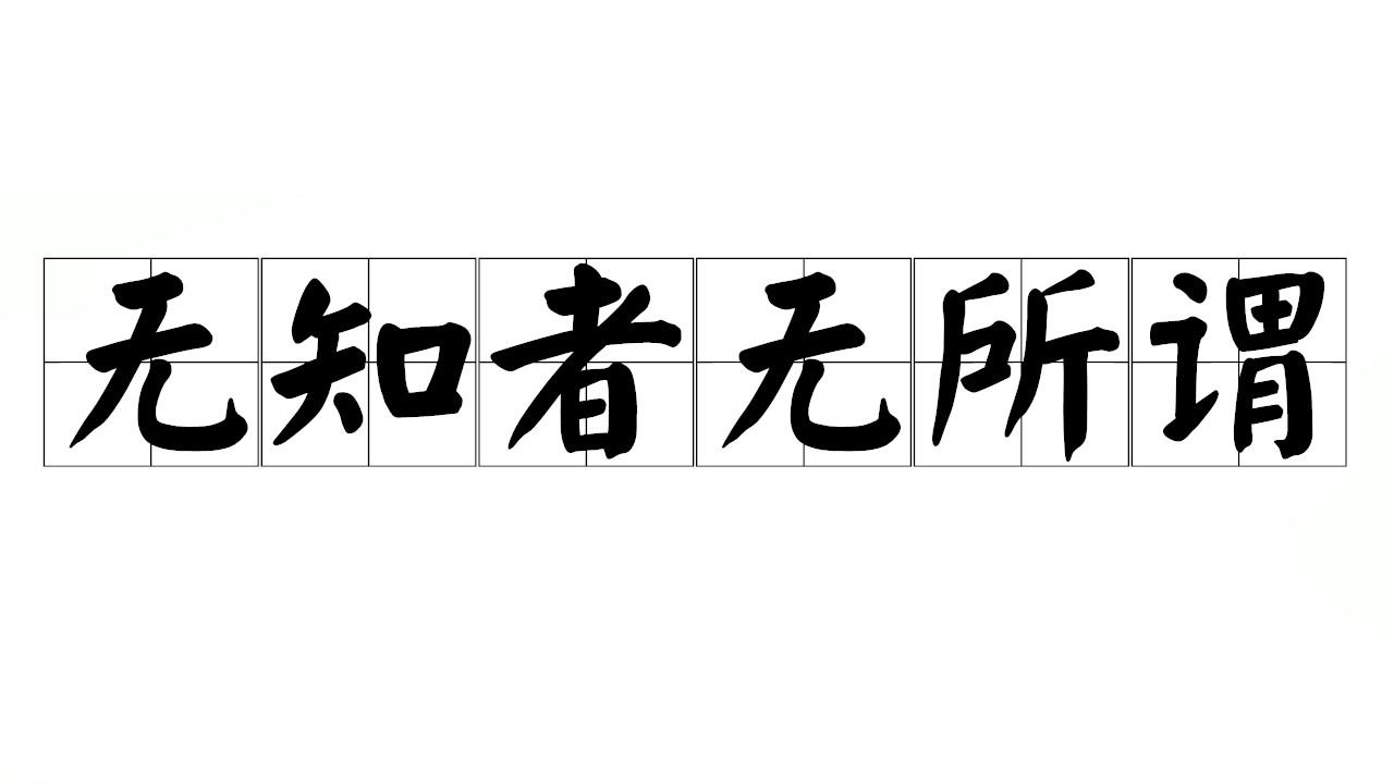 哪里敢说论语的只言片语没多说一次都像是对自己无知的讽刺