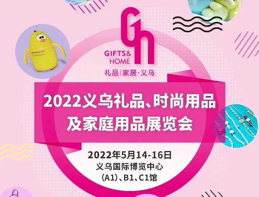 05,2022义乌礼品,时尚用品及家庭用品展览会