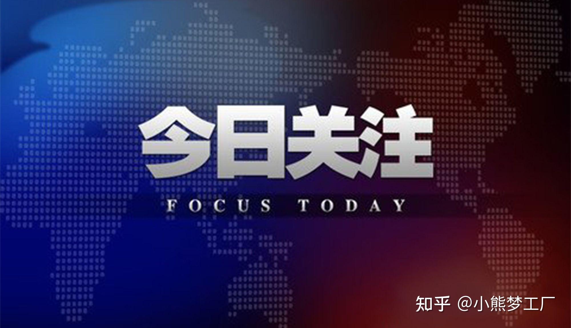 2021年 最新时政热点 新闻要闻播报(08月01日)